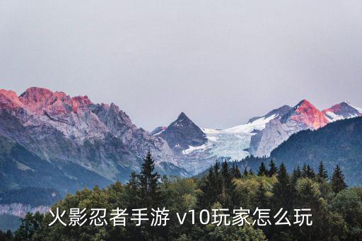 火影忍者手游 v10玩家怎么玩