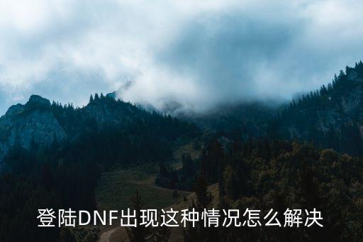 登陆DNF出现这种情况怎么解决