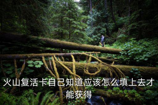 火山复活卡自己知道应该怎么填上去才能获得