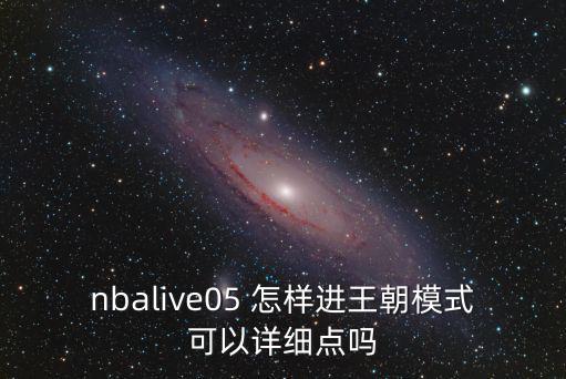 2k20手游怎么建立新王朝，nbalive05 怎样进王朝模式可以详细点吗