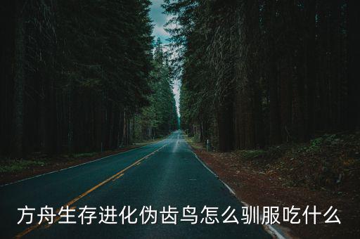 方舟生存进化伪齿鸟怎么驯服吃什么