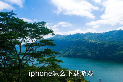 iphone怎么下载游戏