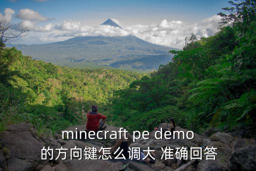 minecraft pe demo 的方向键怎么调大 准确回答