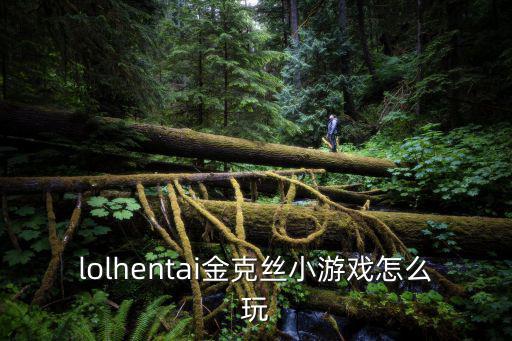 lolhentai金克丝小游戏怎么玩