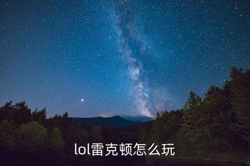 lol雷克顿怎么玩