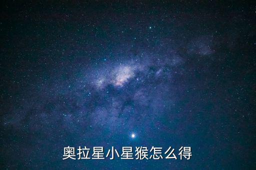 奥拉星小星猴怎么得