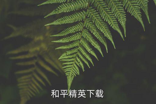 和平精英手游直播怎么下载，和平精英大逃杀手机版去哪里下载