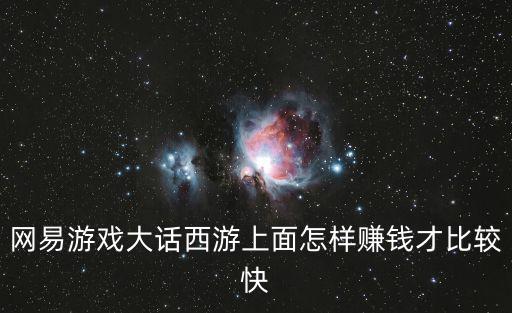 大话手游搬砖怎么样，玩大话游戏怎么样挣钱快