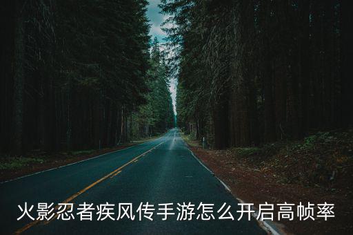 火影忍者疾风传手游怎么开启高帧率