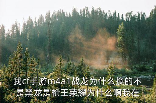 cf手游樱龙m4怎么被改了，穿越火线手游新版本M4系列有什么改动吗