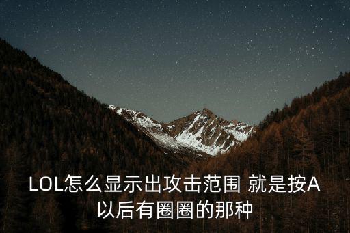 LOL怎么显示出攻击范围 就是按A以后有圈圈的那种