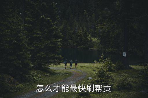 怎么才能最快刷帮贡