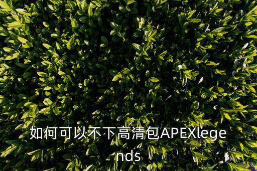 apex手游画质怎么整，Rx550 玩apex怎么提高帧数和画质