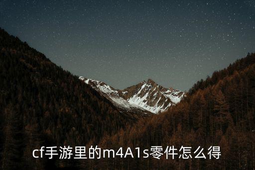 cf手游里的m4A1s零件怎么得