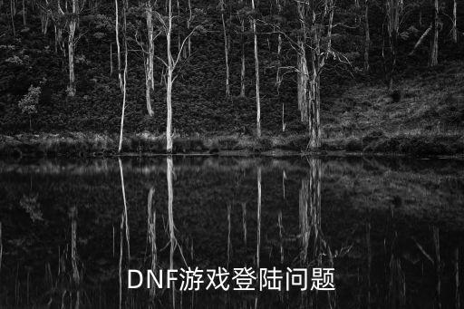 DNF游戏登陆问题