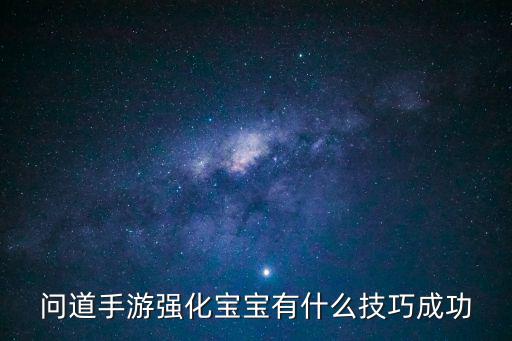 问道手游强化宝宝有什么技巧成功