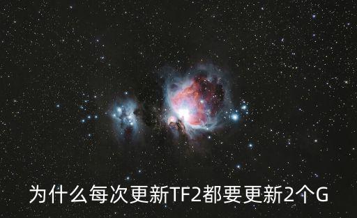 梦幻新诛仙手游宝石打错了怎么换，为什么每次更新TF2都要更新2个G