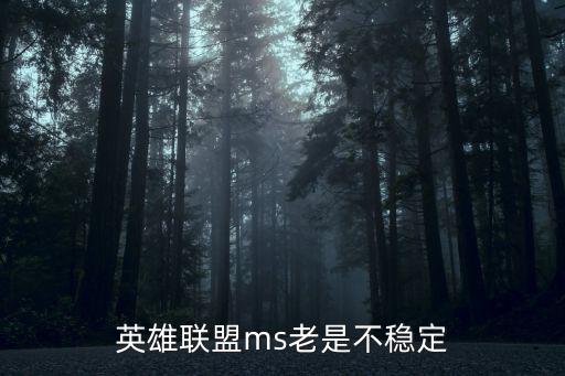 手游lol网络延迟不稳定怎么办，游戏网络延迟不稳定怎么办