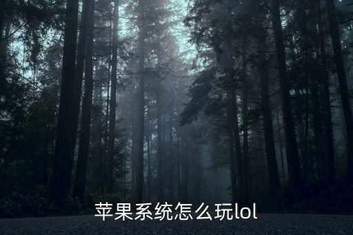 苹果系统怎么玩lol