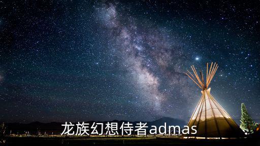 龙族幻想侍者admas