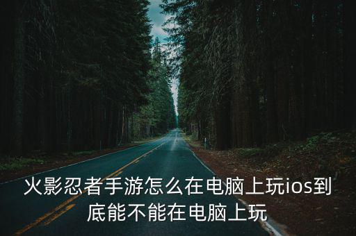 老外怎么玩火影手游，在国外怎么充值苹果手游火影忍者啊求告知谢谢