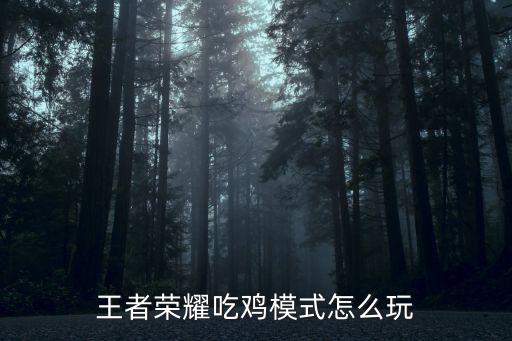 王者荣耀吃鸡模式怎么玩