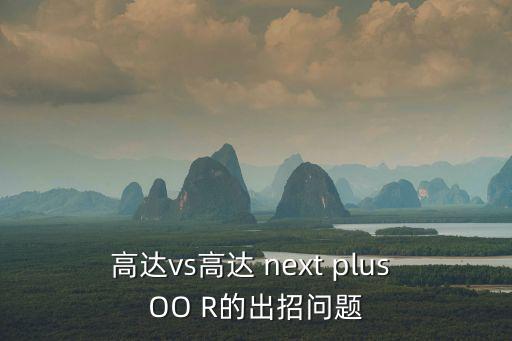 高达vs高达 next plus OO R的出招问题