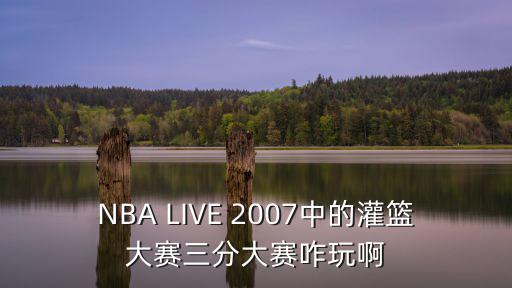 NBA LIVE 2007中的灌篮大赛三分大赛咋玩啊