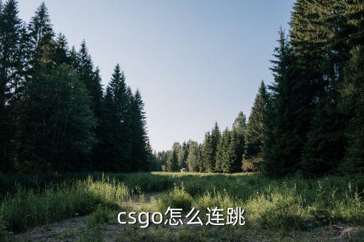 csgo怎么连跳