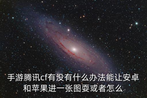 手游火线不同系统怎么加好友，为什么穿越火线手机版机型不一样同样用微信登入却加不了好友