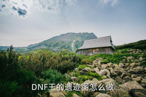 DNF王的遗迹图怎么做