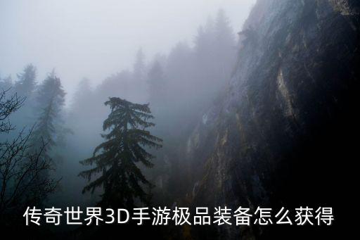 传奇世界3D手游极品装备怎么获得