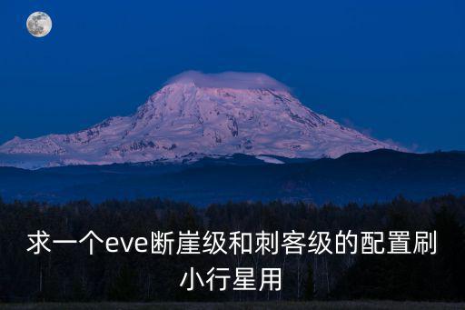 eve手游断崖级刷怪怎么样，eve这游戏好玩吗最主要是怎么玩的对操作技术要求高吗