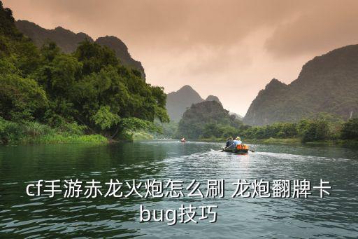 cf手游赤龙火炮怎么刷 龙炮翻牌卡bug技巧