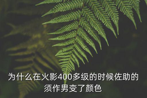 为什么在火影400多级的时候佐助的须作男变了颜色