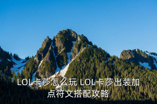 LOL卡莎怎么玩 LOL卡莎出装加点符文搭配攻略