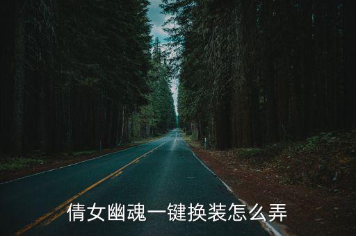 倩女幽魂一键换装怎么弄