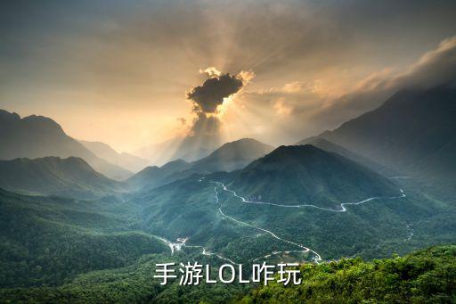 手游LOL咋玩