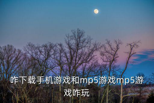 咋下载手机游戏和mp5游戏mp5游戏咋玩