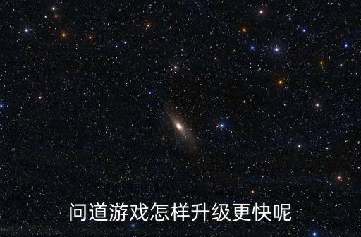 问道手游4145怎么升级快，问道手游怎么升级最快 升级经验获取攻略