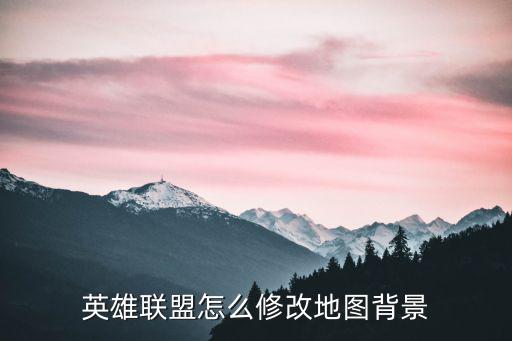 英雄联盟怎么修改地图背景