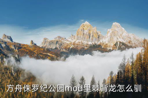 方舟侏罗纪公园mod里棘背龙怎么驯