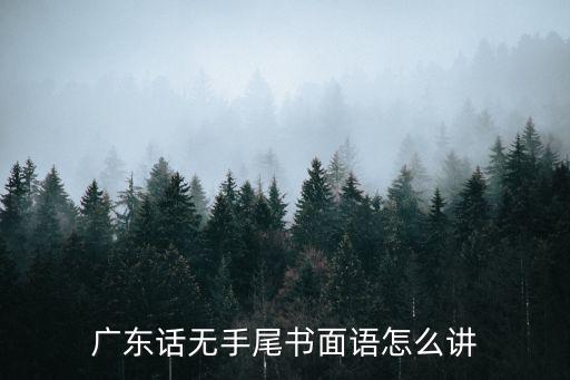 广东话无手尾书面语怎么讲