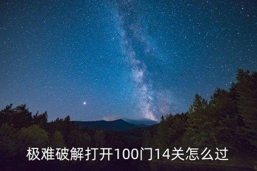 极难破解打开100门14关怎么过