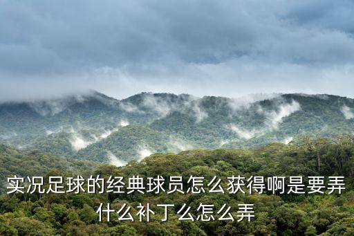 实况手游怎么刷精选球员，实况足球8超级联赛上如何获得最佳球员