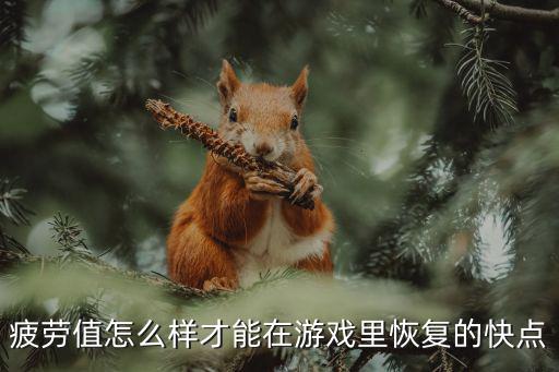 疲劳值怎么样才能在游戏里恢复的快点