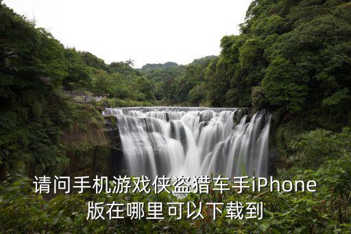 请问手机游戏侠盗猎车手iPhone版在哪里可以下载到