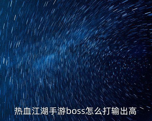 热血江湖手游boss怎么打输出高