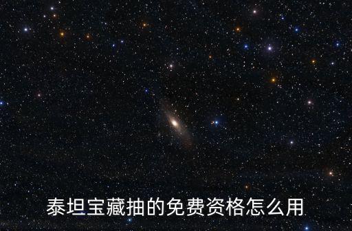 黑暗与光明手游泰坦币怎么赠送，怎么在泰坦矿场兑换每周特供