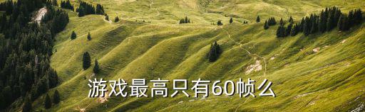 符文大地手游怎么设置60帧，怎么上100帧或者60帧也行